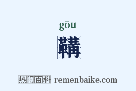 鞲是什么意思的图片
